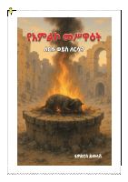 የአምልኮ_መሥዋዕት፤_ለእርሷ_ለእርሱ.pdf